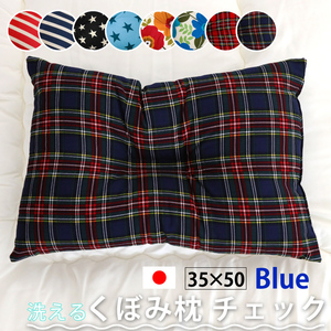 枕 まくら 頸椎くぼみ枕 約35×50cmチェック ブルー 青 日本製 安眠 快眠 ふわ心地 柔らか 洗える 肩こり 首こり