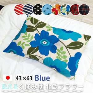枕 まくら 頸椎くぼみ枕 約43×63cm 北欧フラワー ブルー 日本製 安眠 快眠 ふわ心地 柔らか 洗える 肩こり 首こり