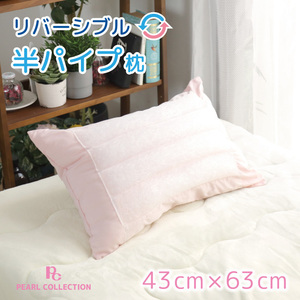 枕 寝具 半パイプ枕 洗える 約43×63cm ピンク わた クッション性 パイプ 通気性 安眠 快眠 柔らか リバーシブル