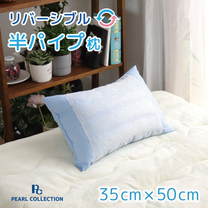 枕 寝具 半パイプ枕 洗える 約35×50cm ブルー わた クッション性 パイプ 通気性 安眠 快眠 柔らか リバーシブル