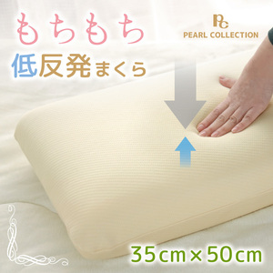 枕 寝具 モールド低反発まくら 約35×50cm ベージュ モールドウレタン ゆっくり沈む 安眠 快眠 柔らか 肩こり