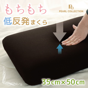 枕 寝具 モールド低反発まくら 約35×50cm ブラウン モールドウレタン ゆっくり沈む 安眠 快眠 柔らか 肩こり
