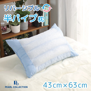 枕 寝具 半パイプ枕 洗える 約43×63cm ブルー わた クッション性 パイプ 通気性 安眠 快眠 柔らか リバーシブル