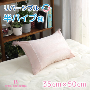 枕 寝具 半パイプ枕 洗える 約35×50cm ピンク わた クッション性 パイプ 通気性 安眠 快眠 柔らか リバーシブル