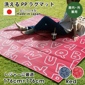 レジャーシート 日本製 176×176cm 2畳 水洗い レッド アルファベット アウトドア PPラグ ラグ レジャーマット ござ