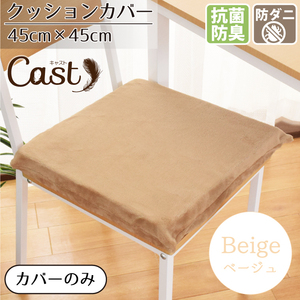 クッションカバー 45×45cm カバーのみ 抗菌 防臭 防ダニ おしゃれ 洗える ベージュ フランネル 背当て 無地 キャスト