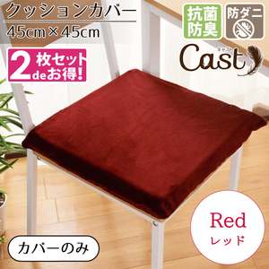 クッションカバー 45×45cm 2枚セット カバーのみ 抗菌 防臭 防ダニ おしゃれ 洗える レッド 赤 背当て キャスト