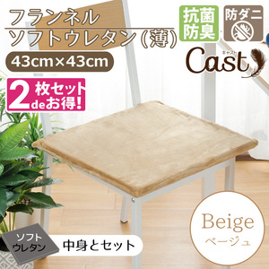 クッション シートクッション 2枚セット ソフトウレタン薄 抗菌 防臭 防ダニ 洗える 43×43×2cm ベージュ キャスト