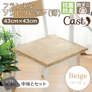 クッション シートクッション ソフトウレタン薄 抗菌 防臭 防ダニ 洗える 43×43×2cm ベージュ フランネル キャスト