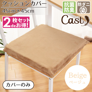 クッションカバー 45×45cm 2枚セット カバーのみ 抗菌 防臭 防ダニ おしゃれ 洗える ベージュ 背当て キャスト