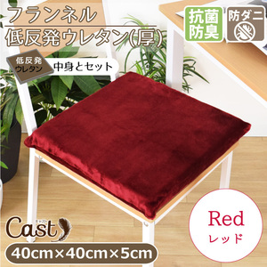 クッション シートクッション 抗菌 防臭 防ダニ 洗える 40×40×5cm レッド 赤 低反発ウレタン(厚) 腰痛対策 キャスト