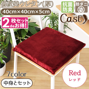  cushion seat cushion 2 pieces set anti-bacterial deodorization . mites ...40×40×5cm red red low repulsion urethane thickness cast 