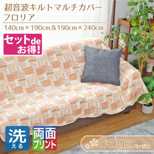 マルチカバー 同色2サイズ2枚セット ソファ 140×190cm 190×240cm ベージュ 花柄 超音波キルト リバーシブル フロリア