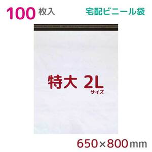 宅配ビニール袋 宅配袋 2L 100枚入 幅650mm×高さ800mm+フタ50mm 60μ厚 A1 B2 梱包袋 耐水 防水 高強度 宅急便 資材