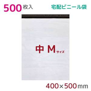 宅配ビニール袋 宅配袋 M 大 500枚入 幅400mm×高さ500mm+フタ50mm 60μ厚 A3 B3 梱包袋 耐水 防水 高強度 宅急便 資材