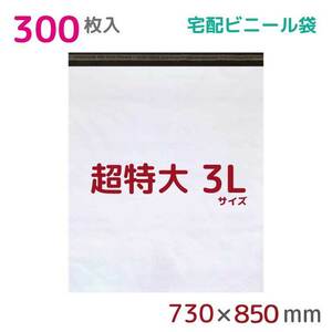 宅配ビニール袋 宅配袋 3L 300枚入 幅730mm×高さ850mm+フタ50mm 60μ厚 A1 梱包袋 耐水 防水 高強度 宅急便 資材