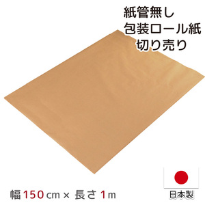 包装紙 クラフト紙 PEクロス紙 切り売り 日本製 幅150cm 150×1m 緩衝材 PEラミネート紙 耐水 資材 巻紙 DIY 紙管無し