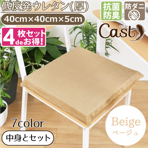  cushion seat cushion 4 pieces set anti-bacterial deodorization . mites ...40×40×5cm beige low repulsion urethane thickness cast 