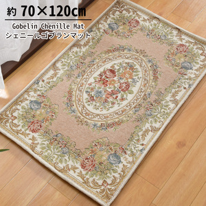 玄関マット マット 洗える おしゃれ ゴブラン バラ 花柄 70×120cm ベージュ 王朝柄 メダリオン柄 滑り止め パレス