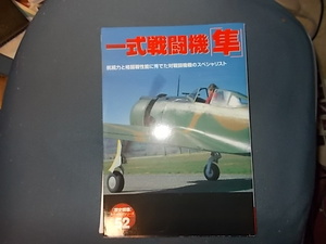 【歴史群像太平洋戦史シリーズ５２】一式戦闘機隼　航続力と格闘性能に秀でた対戦闘機戦のスペシャリスト