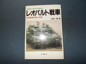 【ＭＢ１４】レオパルド戦車　世界最強の陸上兵器