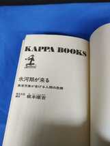 氷河期が来る （カッパ・ブックス） 根本　順吉 光文社 昭和51年 初版_画像7