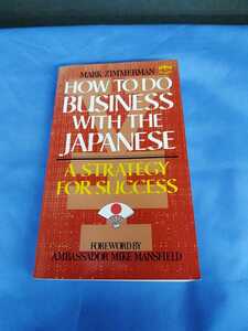 洋書 英語版 How to Do Business with the Japanese Mark Zimmerman マークジマーマン
