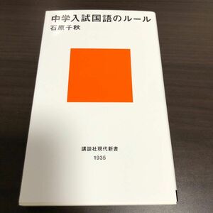 中学入試国語のルール （講談社現代新書　１９３５） 石原千秋／著