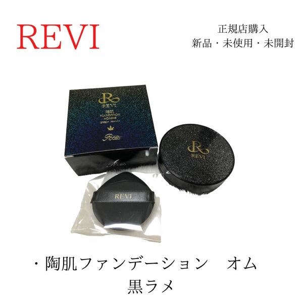 REVI ルヴィ 陶肌ファンデーション　オム　黒ラメ