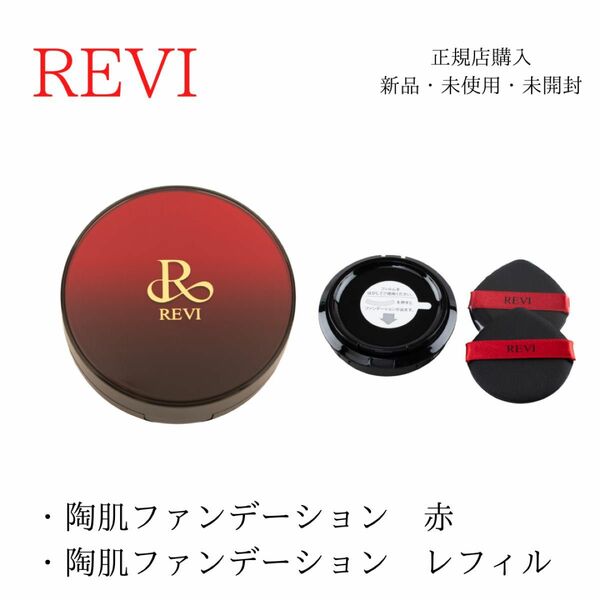 REVI ルヴィ 陶肌ファンデーション　レフィルセット クッションファンデーション