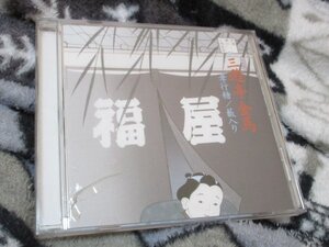 特選蔵出し古典落語 【CD】（三代目）三遊亭金馬 //大正・昭和時代に活躍した名人の一人　// 「孝行糖」、「藪入り」