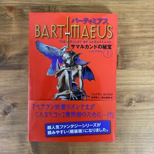 バーティミアス　〔１－１〕　軽装版 ジョナサン・ストラウド／作　金原瑞人／訳　松山美保／訳