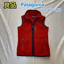 【良品】Patagonia レトロパイル フリースベストXS 普段S〜Mの方に☆パタゴニア R1 R2 R3 レトロX好きの方に☆登山 スキー スノボにも最適_画像1