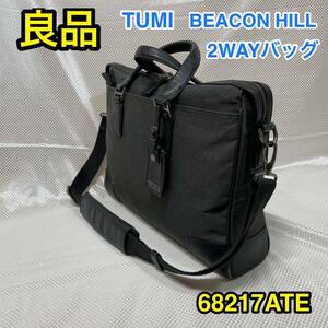 【良品】TUMI BEACON HILL スリムブリーフケース トゥミ 2WAYビジネスバッグ/ショルダーバッグ ☆68217ATE☆スーツケースへキャリーオン可