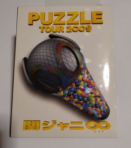 関ジャニ∞ DVD PUZZLE TOUR 2009 パズル 村上信五 ドッキリ盤 関ジャニ エイト ライブ コンサート ツアー