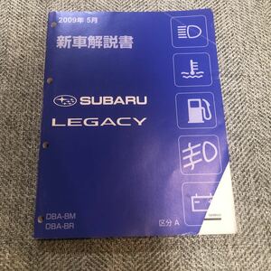 SUBARU LEGACY レガシィ DBA-BM BR 新車解説書 2009年5月 区分A U2460JJ