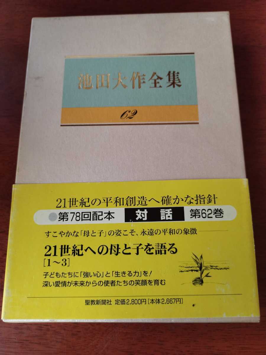 2023年最新】Yahoo!オークション -池田大作全集の中古品・新品・未使用