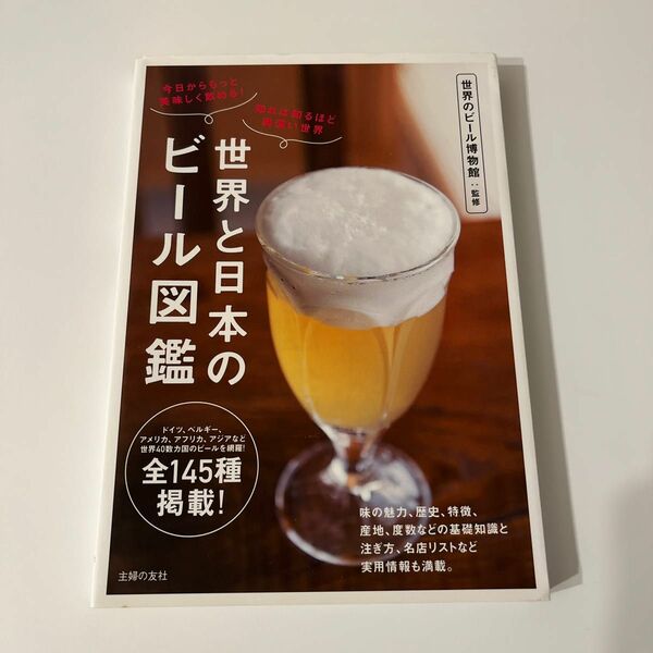 世界と日本のビール図鑑　今日からもっと美味しく飲める！知れば知るほど奥深い世界 世界のビール博物館／監修　主婦の友社／編