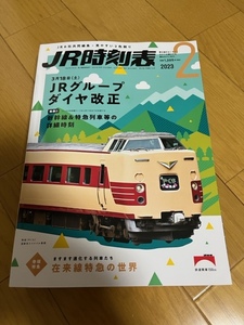 【中古/美品】JR時刻表　2023年2月号　条件付き送料込　 交通新聞社発行