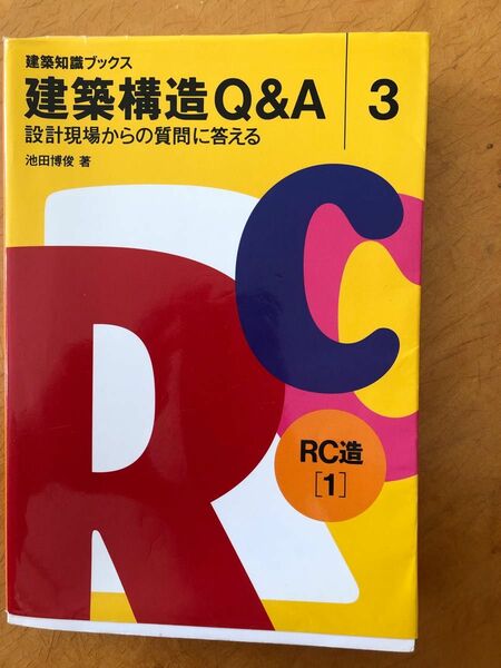 建築知識ブックス　建築構造Q&A 3 RC造〔1〕