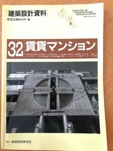 お値引き歓迎〔建築設計資料〕　32賃貸マンション