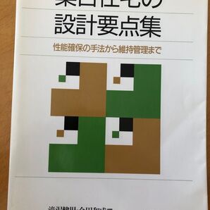 集合住宅の設計要点集
