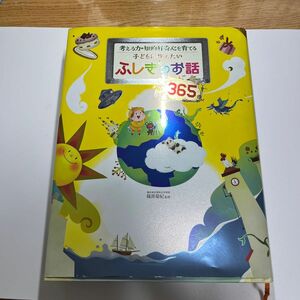 子どもに教えたいふしぎのお話365