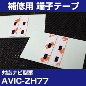 AVIC-ZH77 パイオニア カロッツェリア フィルムアンテナ 補修用 端子テープ 両面テープ 交換用 4枚セット avic-zh77