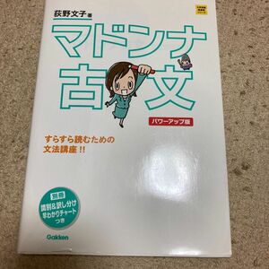 マドンナ古文 （大学受験超基礎シリーズ） （パワーアップ版） 荻野文子／著