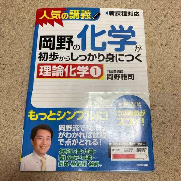 岡野の化学が初歩からしっかり身につく　理論化学１ （岡野の化学が初歩からしっかり身につく） 岡野雅司／著