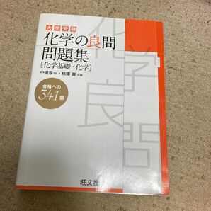 大学受験化学の良問問題集〈化学基礎・化学〉 中道淳一／共著　柿澤壽／共著