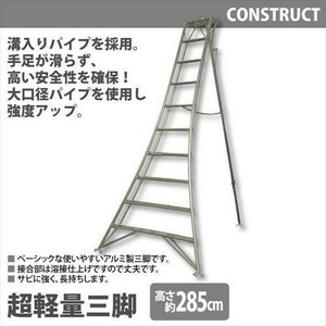 アルミ製 超軽量 三脚 はしご 脚立 10尺/高さ285cm 園芸用 園芸三脚 アルミ三脚 折りたたみ 梯子 園芸 剪定 収穫作業 手入れ M5-MGKHKS3426