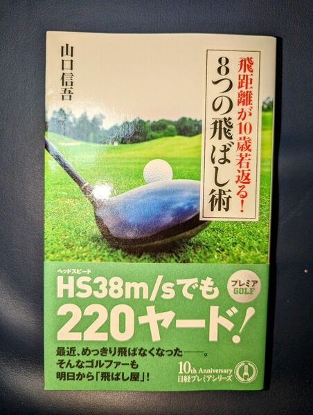 飛距離が１０歳若返る！８つの飛ばし術 （日経プレミアシリーズ　３４４） 山口信吾／著