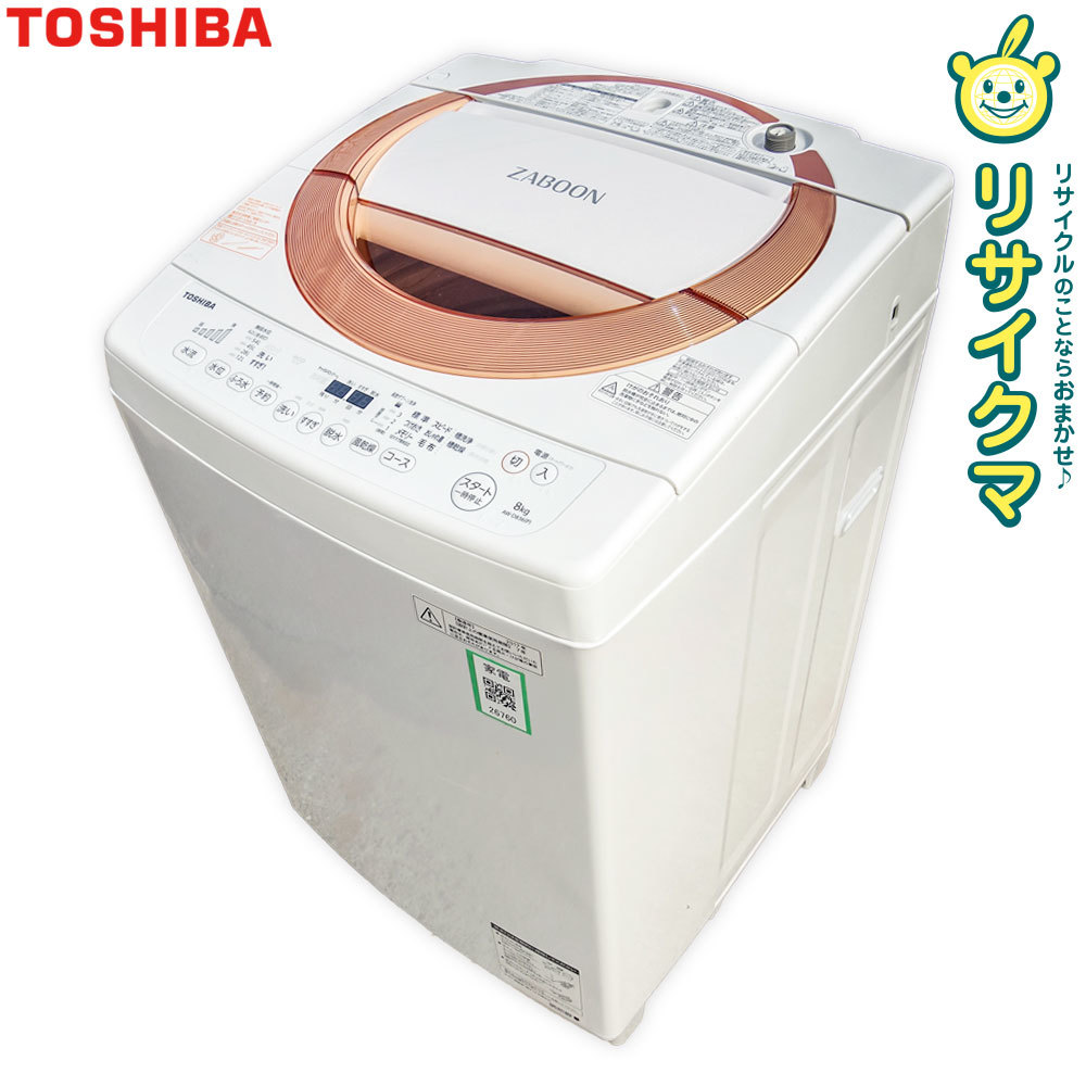 美品 8.0kg 洗濯乾燥機 ZABOON 東芝 18年製【地域限定配送無料】-
